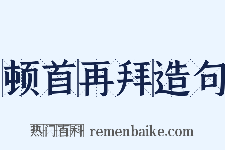 顿首再拜造句是什么意思的图片